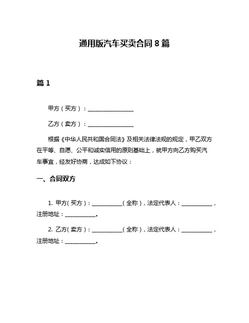 通用版汽车买卖合同8篇