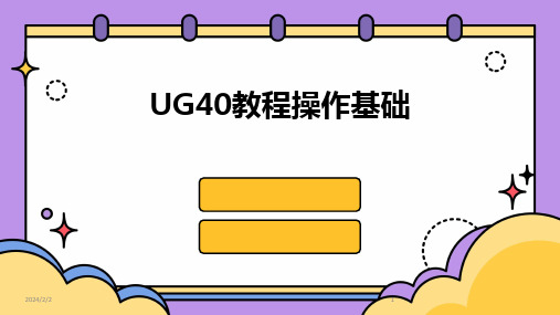 2024版年度UG40教程操作基础