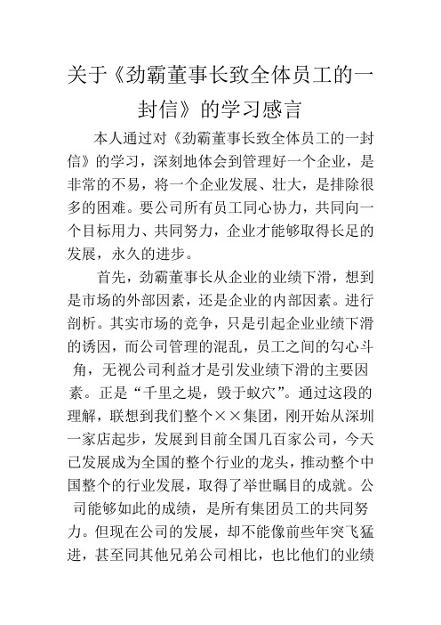 《劲霸董事长致全体员工的一封信》读后感