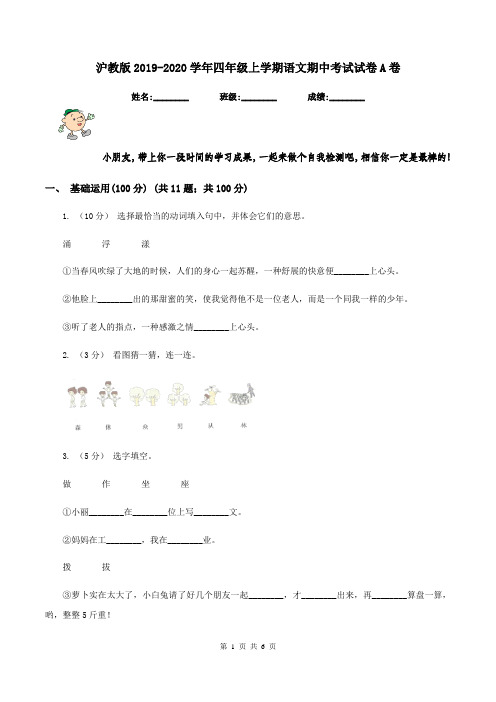 沪教版2019-2020学年四年级上学期语文期中考试试卷A卷