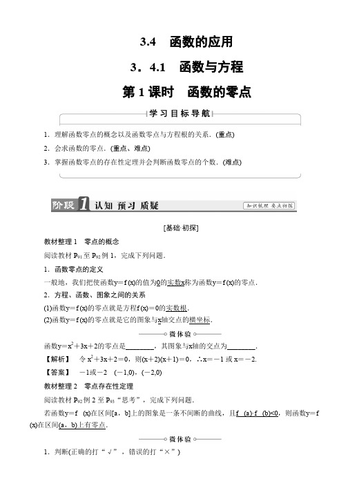 2019-2020学年高中数学(苏教版必修一)教师用书：第3章 3.4.1 第1课时 函数的零点 Word版含解析