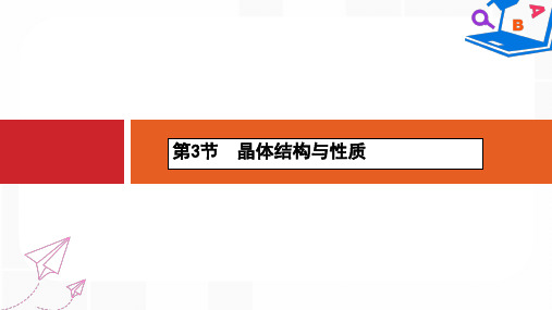 【精选】新课标版高考化学一轮复习鸭部分物质结构与性质3晶体结构与性质课件