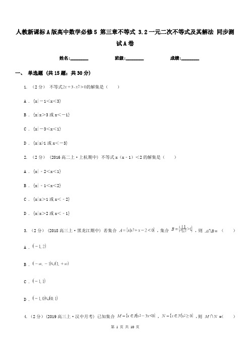 人教新课标A版高中数学必修5 第三章不等式 3.2一元二次不等式及其解法 同步测试A卷