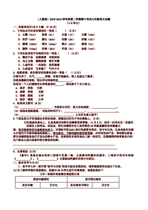 (人教版)第二学期期中考试七年级语文试题