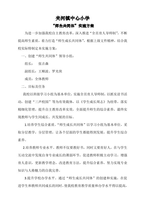 夹河镇中心小学师生共同体方案