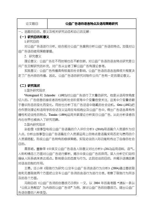 《公益广告语的语言特点及语用策略探析开题报告【含提纲】2300字》