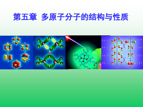 第五章 多原子分子结构与性质