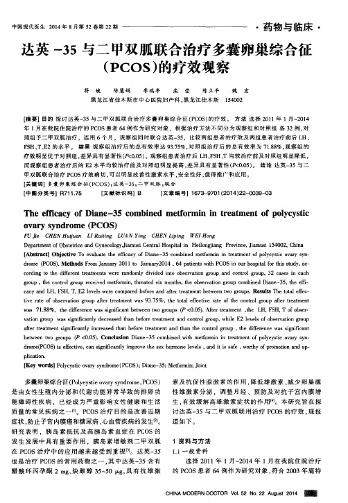 达英-35与二甲双胍联合治疗多囊卵巢综合征(PCOS)的疗效观察