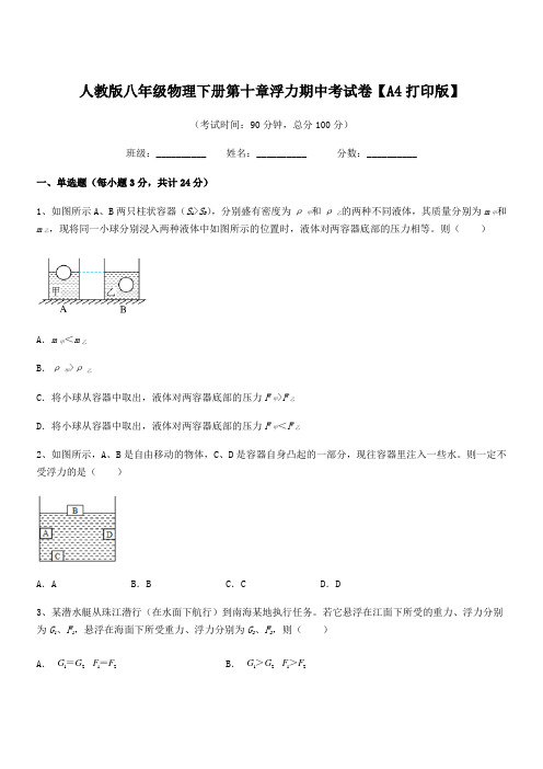 2020年人教版八年级物理下册第十章浮力期中考试卷【A4打印版】