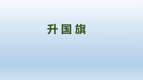 一年级上册语文课件识字10《升国旗》人教(部编版)