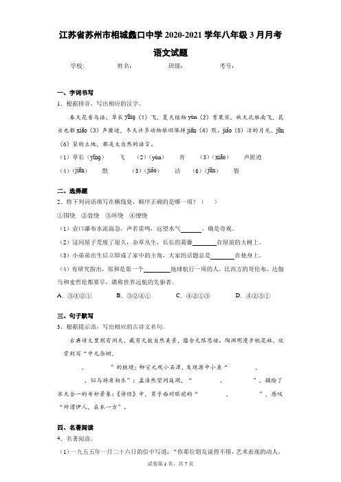 江苏省苏州市相城蠡口中学2020-2021学年八年级3月月考语文试题(含答案解析)