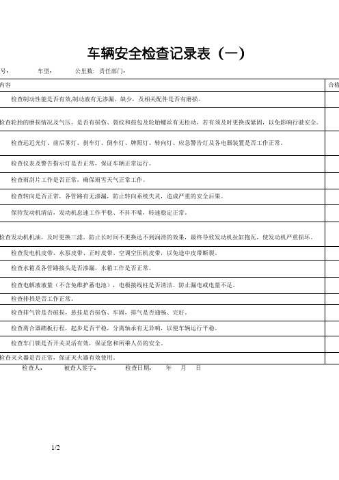 车辆安全检查记录表