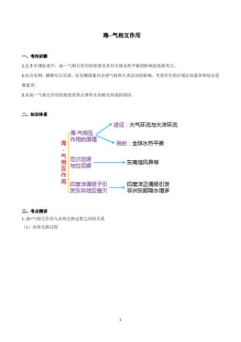 高考地理复习之 海--气相互作用(讲义)