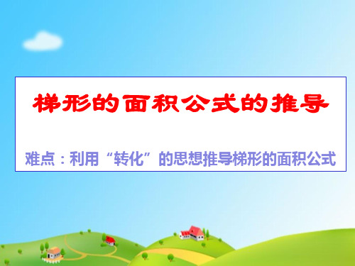 五年级数学上册课件-6.3 梯形的面积公式的推导15-人教版(共25张PPT)