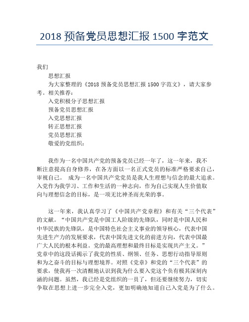 2018预备党员思想汇报1500字范文