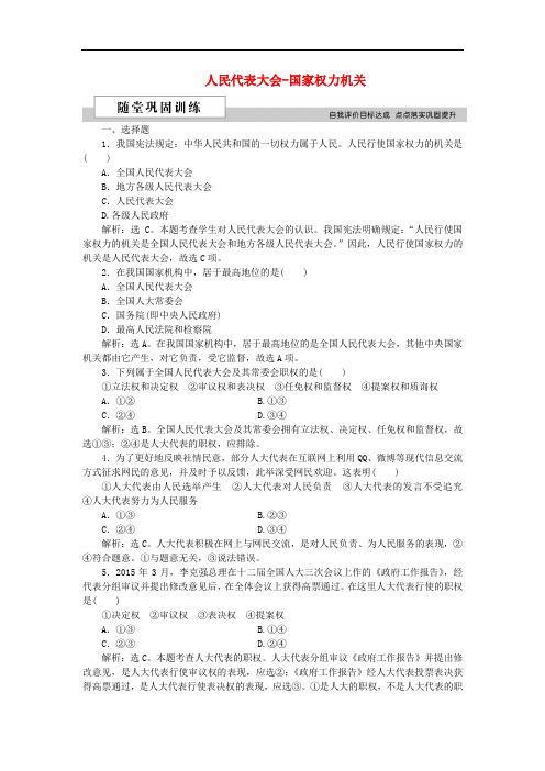 高中政治 第三单元 发展社会主义民主政治 第五课 我国的人民代表大会制度 第一框 人民代表大会国家权