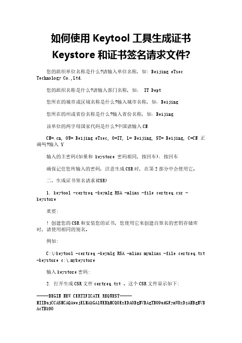 如何使用Keytool工具生成证书Keystore和证书签名请求文件-