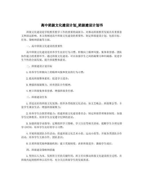 高中班级文化建设计划_班级建设计划书