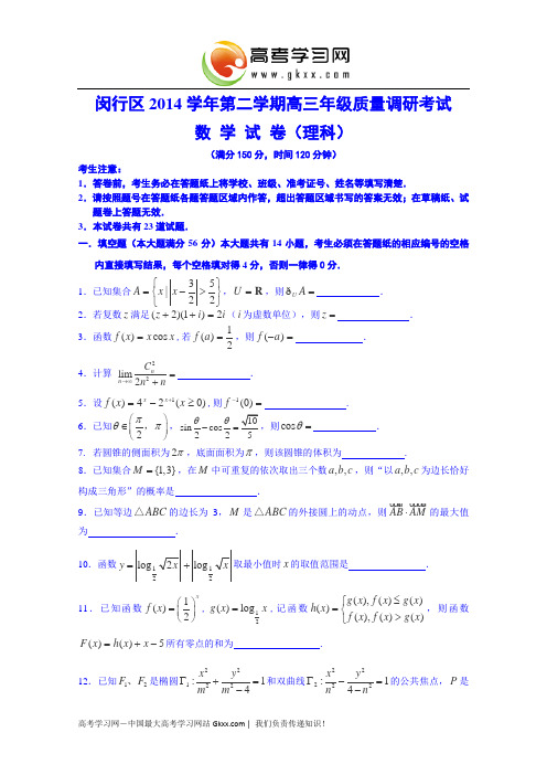 2015年上海市闵行区高考数学二模(理科)试卷