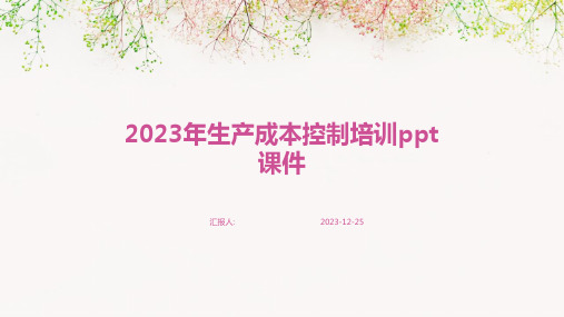 2023年生产成本控制培训ppt课件(模板)