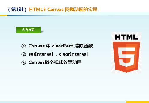 HTML5基础教程-图像动画的实现