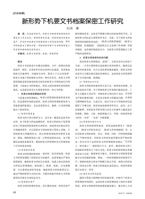 新形势下机要文书档案保密工作研究