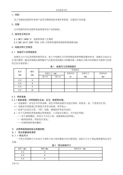 电阻焊工艺规范和质量控制