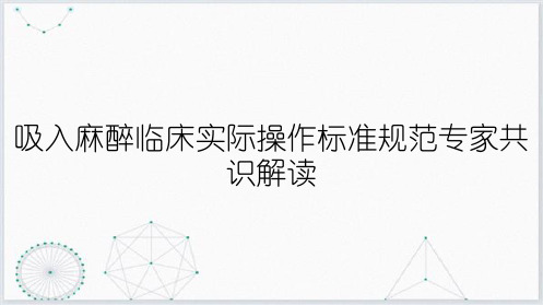 吸入麻醉临床实际操作标准规范专家共识解读