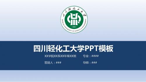 【清新大气】四川轻化工大学PPT模板