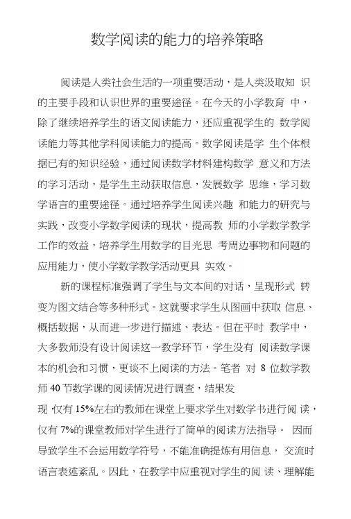 数学阅读的能力的培养策略.doc