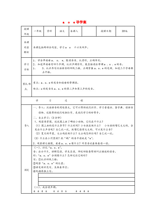 四川省阿坝藏族羌族自治州某小学一年级语文上册 1.1《a o e》导学案2 北京版一年级语文上册1