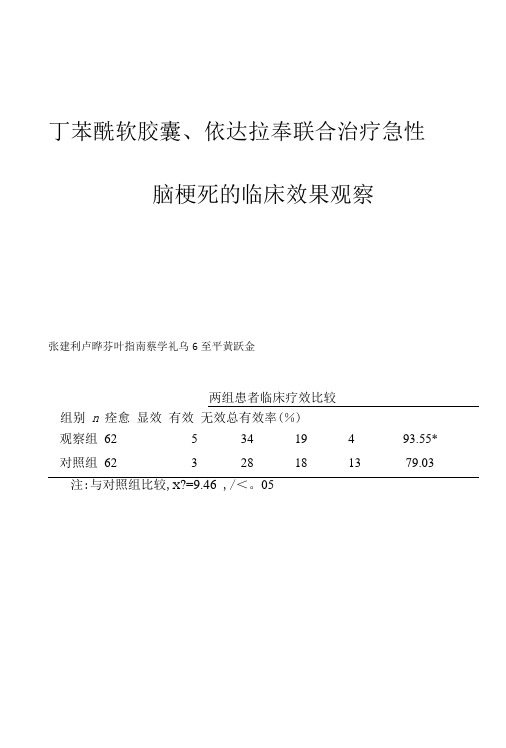 丁苯酞软胶囊、依达拉奉联合治疗急性脑梗死的临床效果观察