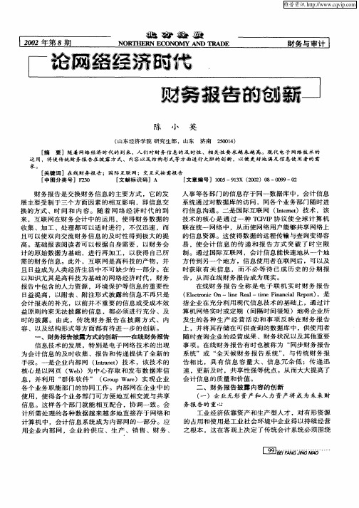 论网络经济时代财务报告的创新