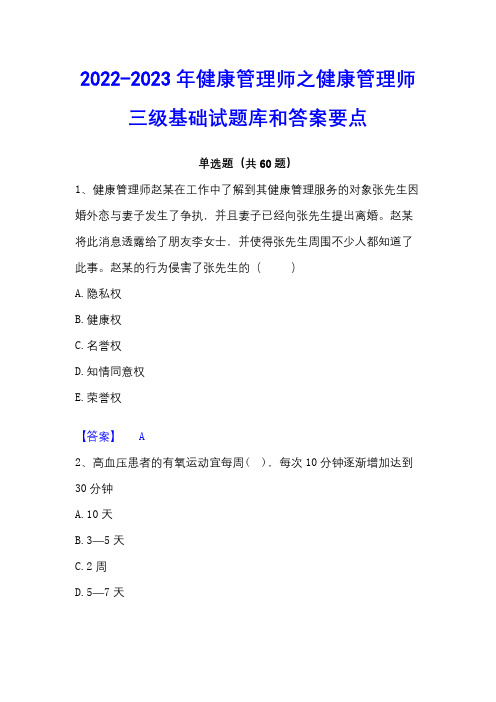 2022-2023年健康管理师之健康管理师三级基础试题库和答案要点