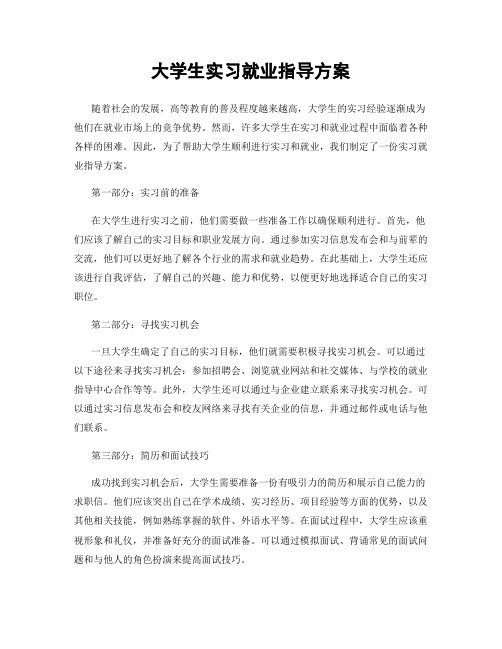 大学生实习就业指导方案