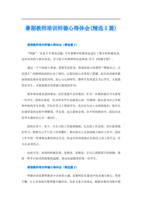 暑期教师培训师德心得体会(精选5篇)