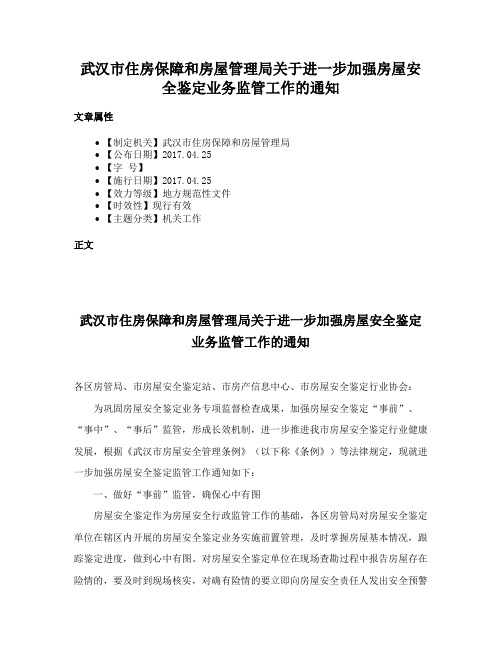 武汉市住房保障和房屋管理局关于进一步加强房屋安全鉴定业务监管工作的通知