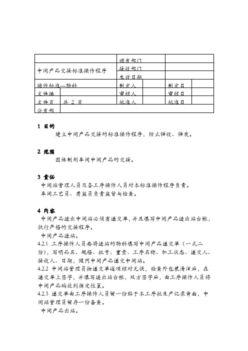 中间产品交接标准操作程序