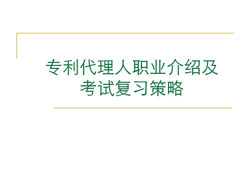 专利代理人考试介绍与复习策略