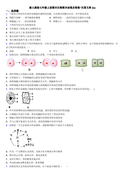 新人教版七年级上册期末生物期末试卷及答案-百度文库doc