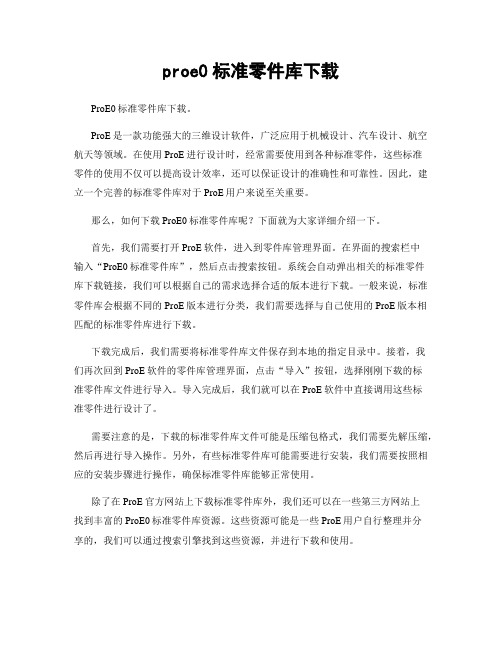 proe0标准零件库下载