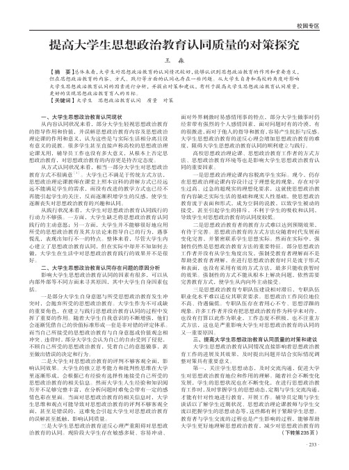 提高大学生思想政治教育认同质量的对策探究