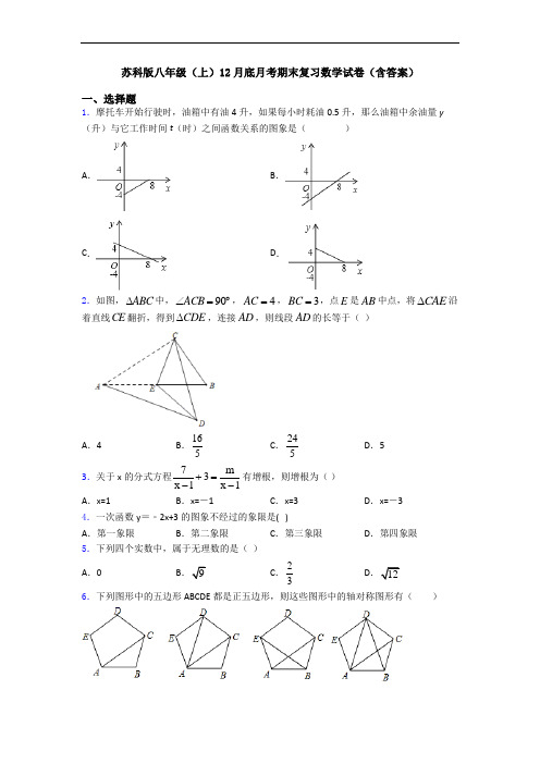 苏科版八年级(上)12月底月考期末复习数学试卷(含答案)