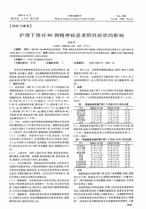 护理干预对86例精神病患者阴性症状的影响