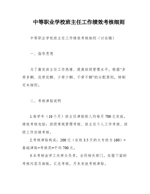 中等职业学校班主任工作绩效考核细则