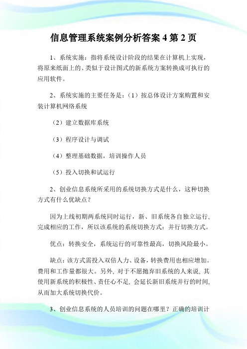 信息管理系统案例分析答案4完整篇.doc