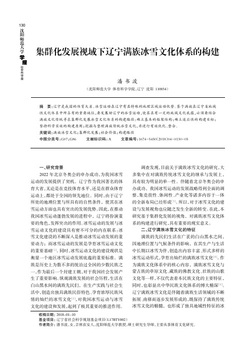 集群化发展视域下辽宁满族冰雪文化体系的构建