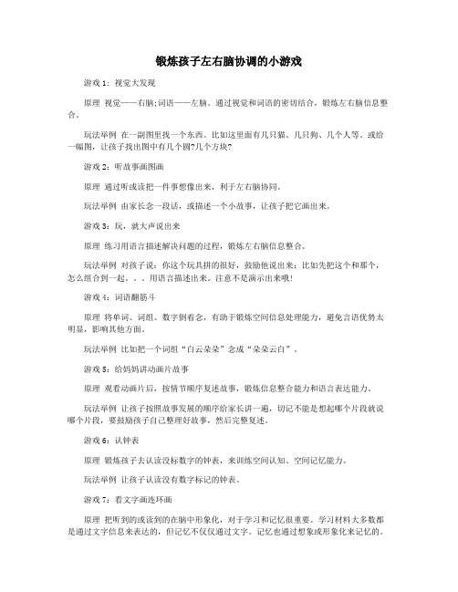 锻炼孩子左右脑协调的小游戏