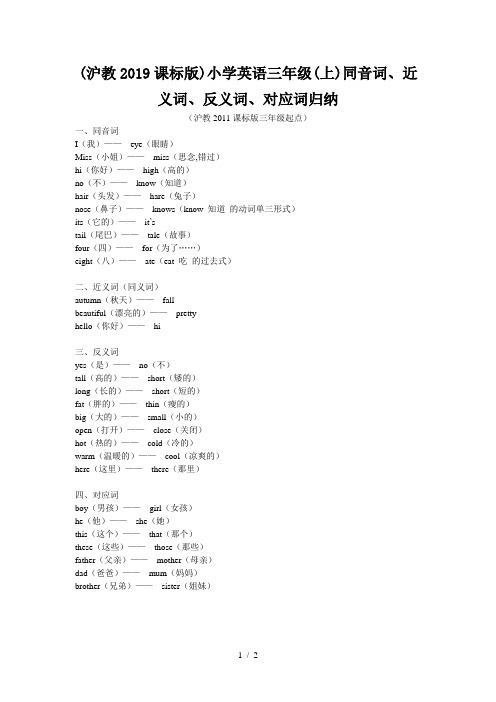 (沪教2019课标版)小学英语三年级(上)同音词、近义词、反义词、对应词归纳