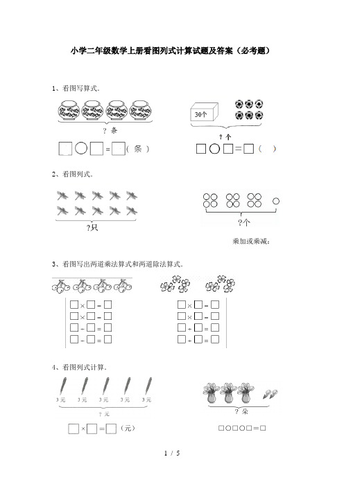 小学二年级数学上册看图列式计算试题及答案(必考题)